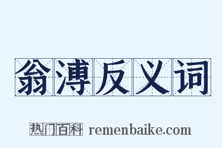 翁溥反义词是什么意思的图片